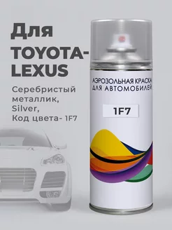 1F7 для Toyota Серебристый металлик Silver краска аэрозоль Podkraska.ru 74700683 купить за 785 ₽ в интернет-магазине Wildberries