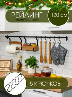 Рейлинг для кухни с крючками 120 см L фабрика 74701051 купить за 1 109 ₽ в интернет-магазине Wildberries