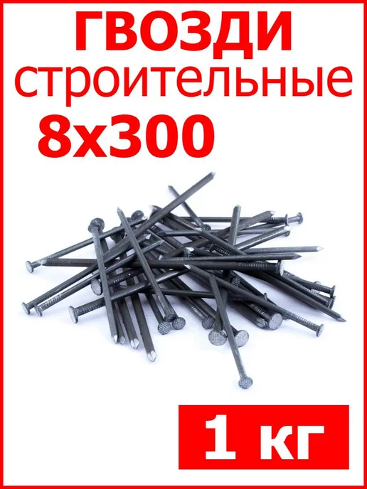 FIXER Гвозди строительные 8х300, 8x300