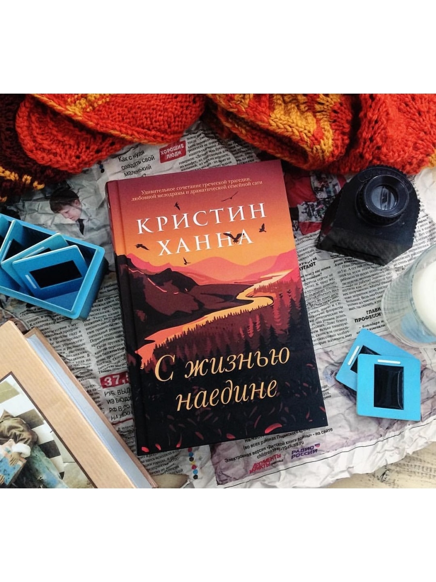 С жизнью наедине Кристин Ханна книга