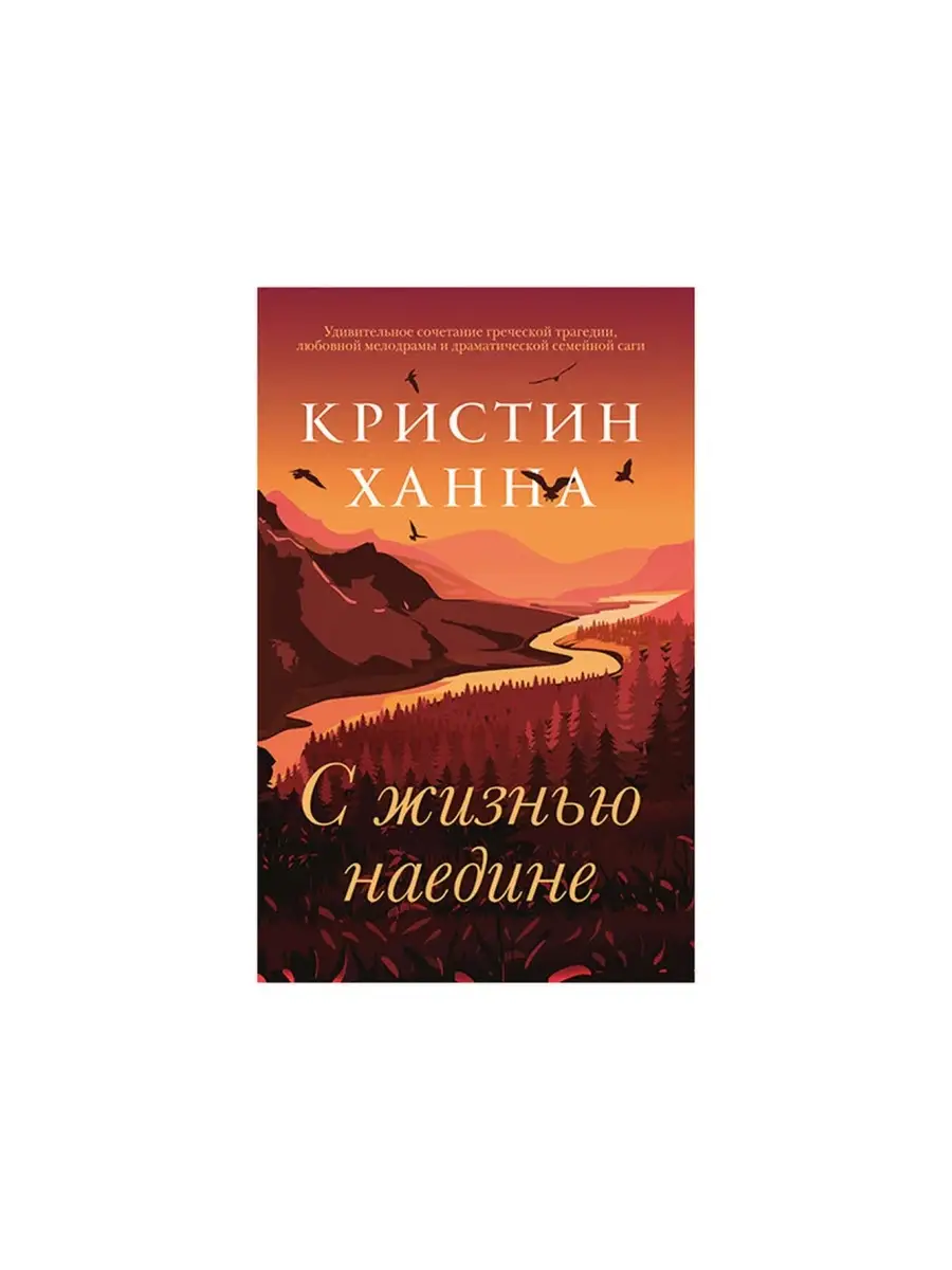 Кристин Ханна: С жизнью наедине Фантом Пресс 74701789 купить за 648 ₽ в  интернет-магазине Wildberries