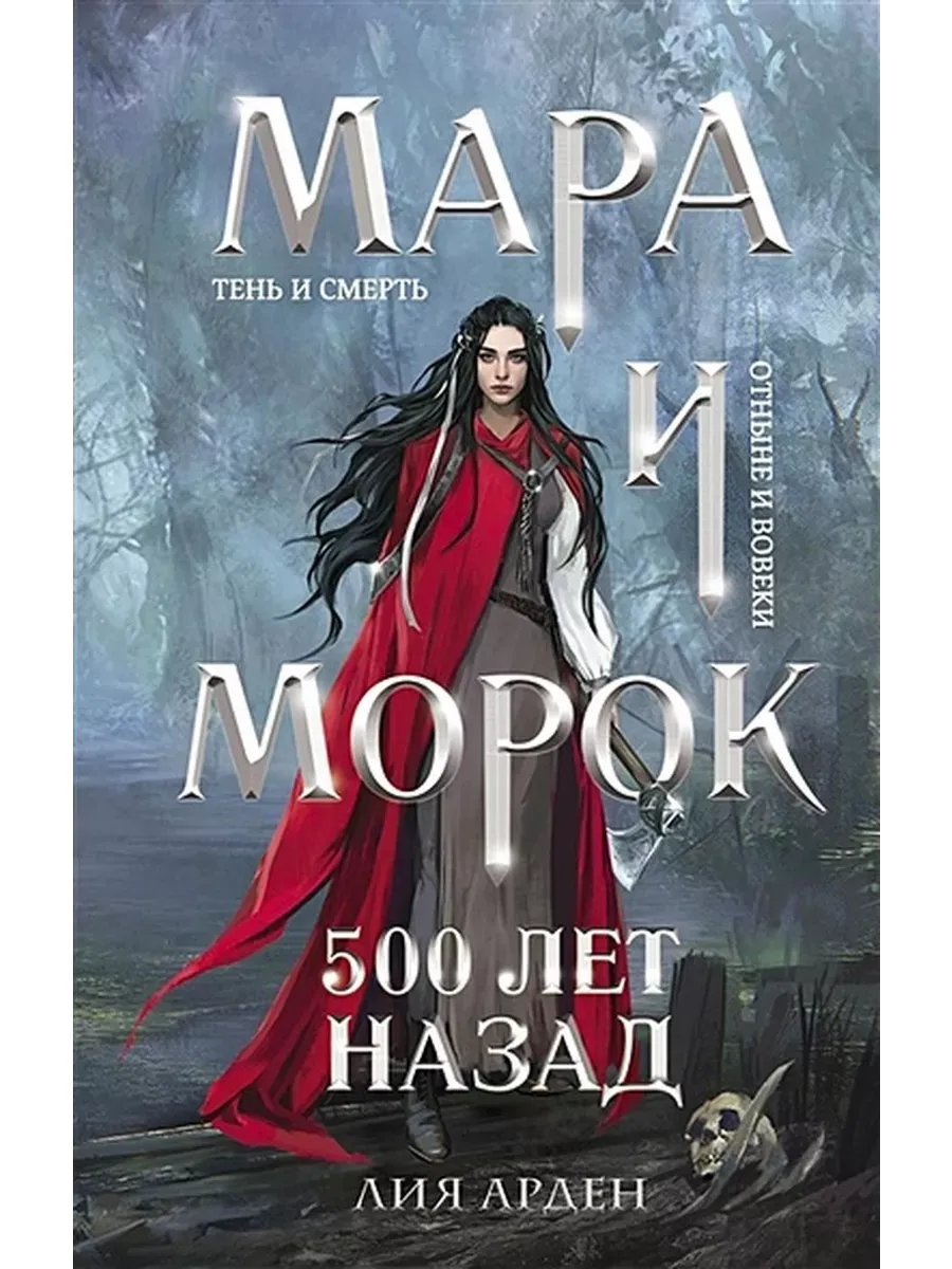 Мара и Морок. 500 лет назад