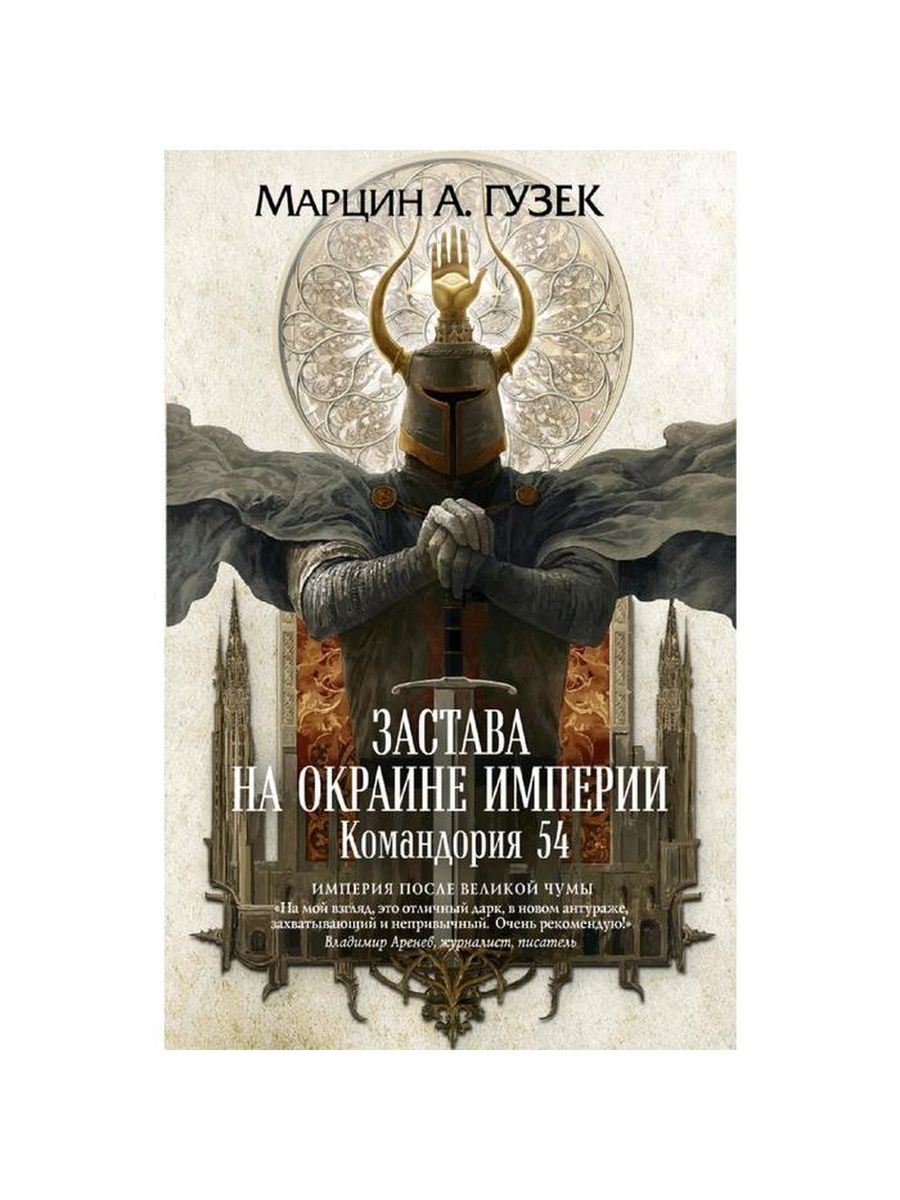 Окраина империи. Застава на окраине империи командория 54.
