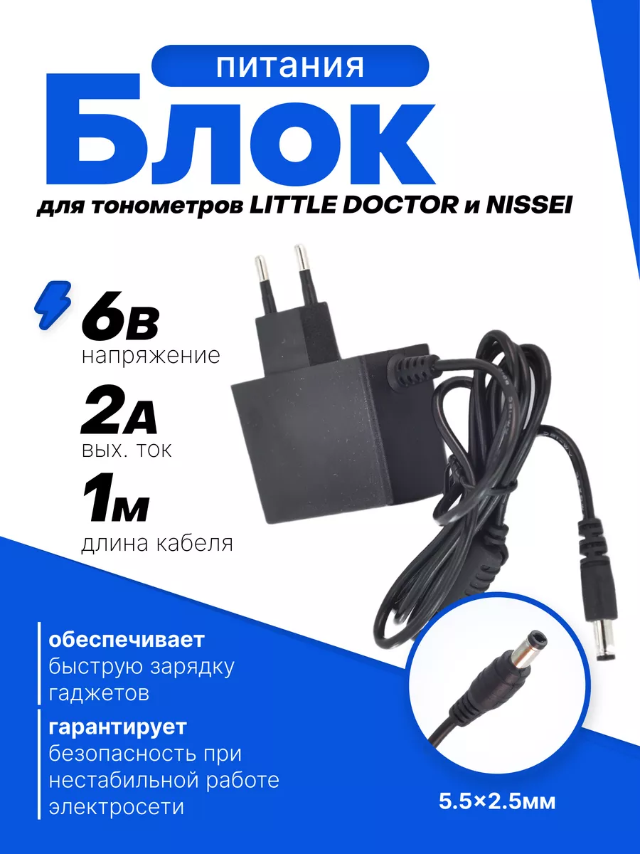 Сетевой адаптер для тонометров NISSEI, LITTLE DOCTOR 6V/2A КОВАЕ 74704846  купить за 458 ₽ в интернет-магазине Wildberries