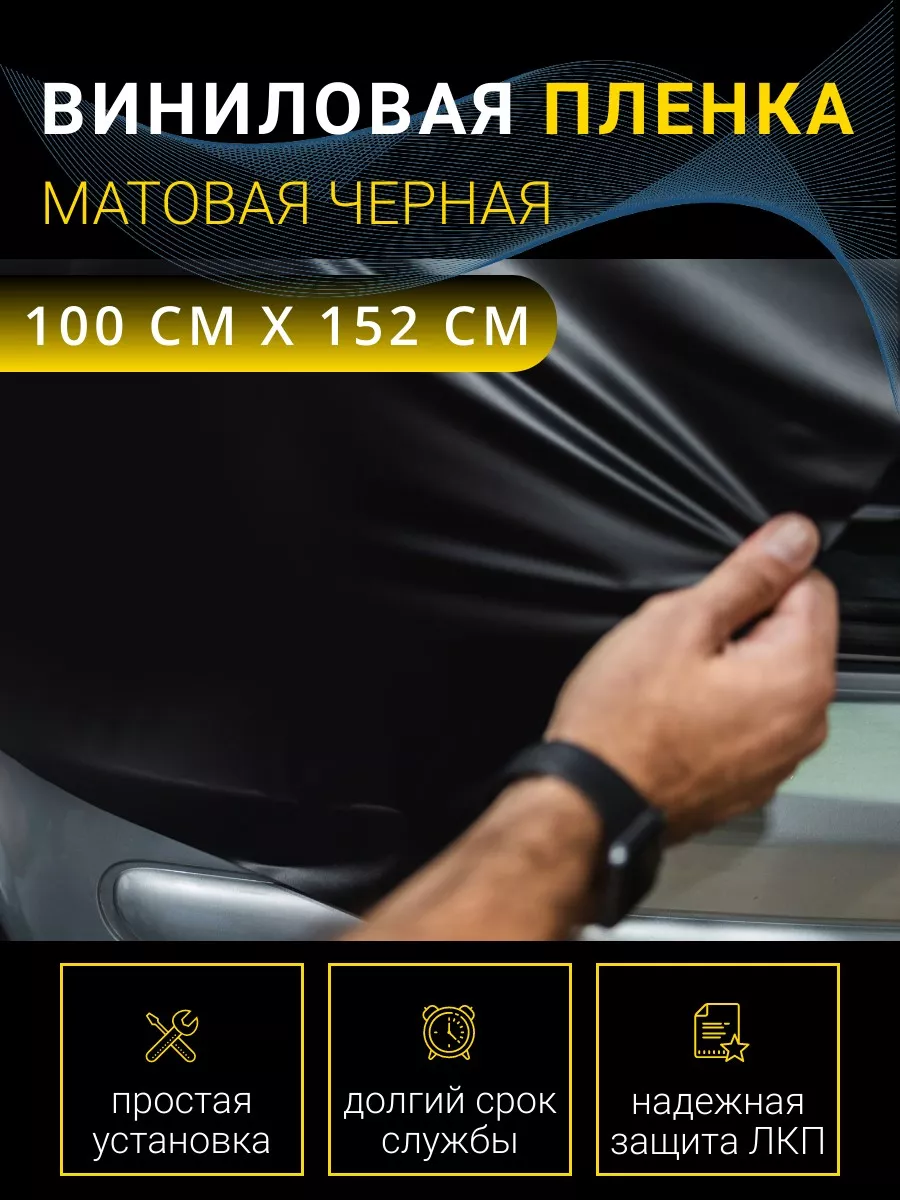 Виниловая пленка для авто матовая черная - 152 х 100 см SunGrass 74704974  купить за 1 075 ₽ в интернет-магазине Wildberries