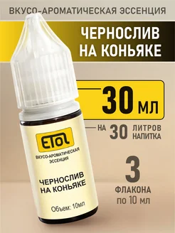 Etol Чернослив на коньяке, 30 мл (ароматизатор для самогона) ETOL (эссенции) 74705335 купить за 256 ₽ в интернет-магазине Wildberries