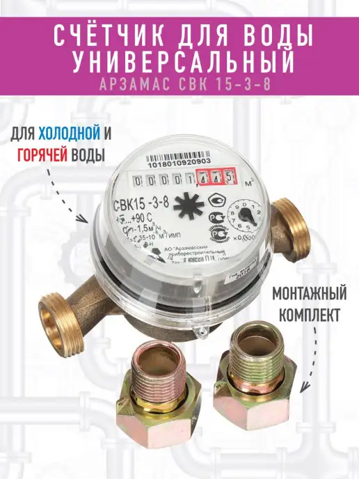 АРЗАМАС Счетчик для воды универсальный холодной и горячей воды, 2 шт