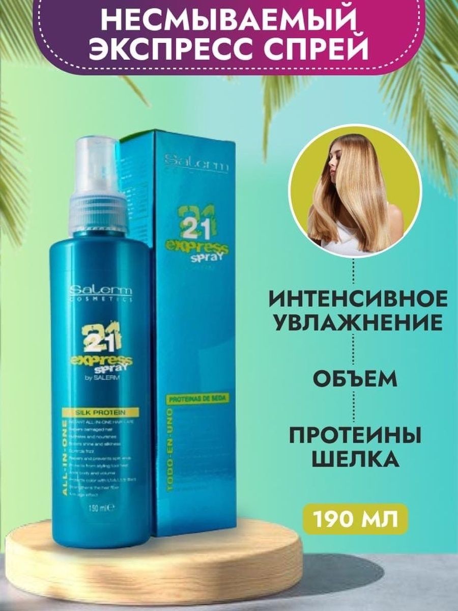 Экспресс 21. Salerm 21 Express Spray. Салерм 21 экспресс спрей. Экспресс спрей салерм 190 мл. Salerm Cosmetics 21 Express Spray применение.