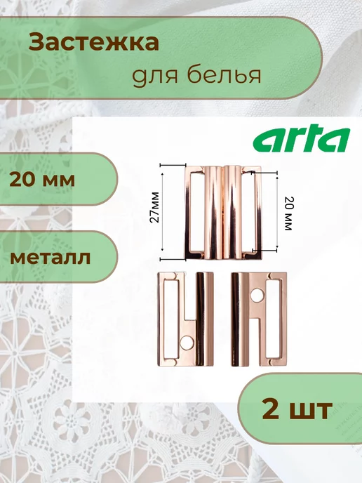 Arta-F Застежка для бюстгальтера купальника 20мм 2шт