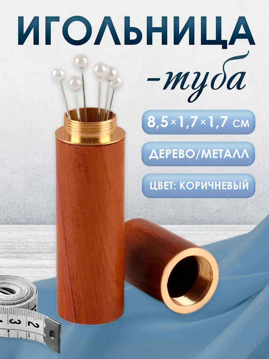 Игольница для шитья и рукоделия