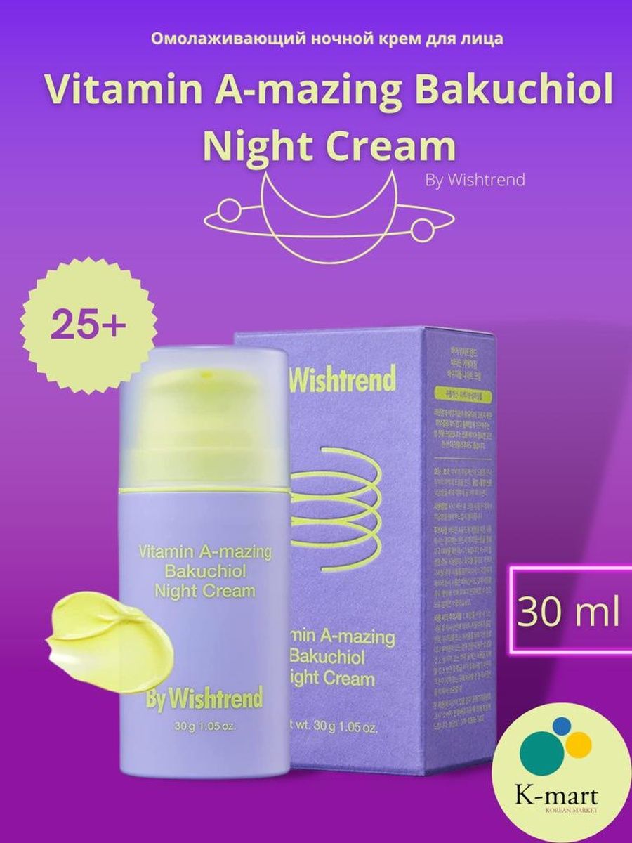 By wishtrend bakuchiol night. By Wishtrend ретиналь. By Wishtrend Vitamin a-mazing Bakuchiol Night Cream. Бакучиол Wishtrend.