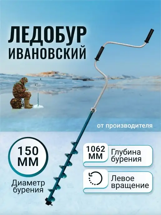 Ивановский Ледобур 150 мм. левое вращение, вариант