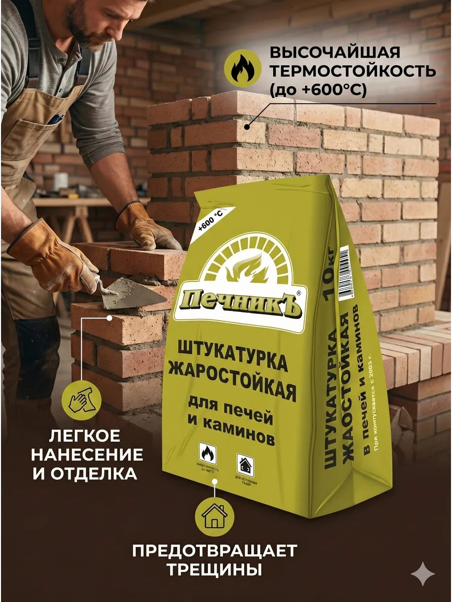 Штукатурка жаростойкая для печей и каминов Печникъ