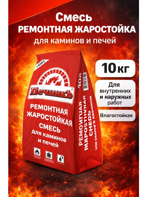 Печникъ Смесь ремонтная жаростойкая для печей и каминов, вариант