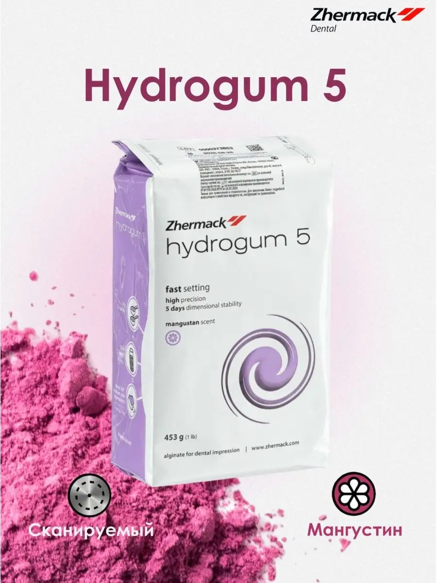 Zhermack hydrogum 5. Zhermack альгинат фиолетовый. Гидрогум альгинатная. Гидрогум-альгинатная слепочная масса - 500 гр. Гидрогум альгинатная.