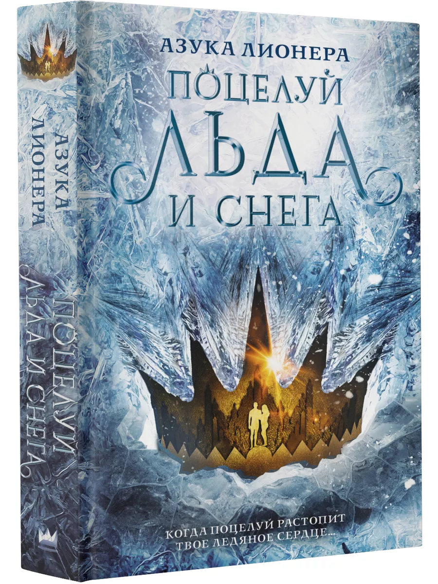 Поцелуй льда и снега