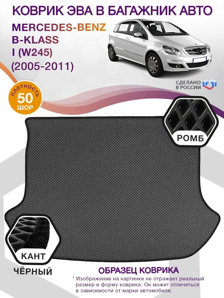 Коврик ЭВА Mercedes Benz B klass W245 2005-2011 ВИКОМТОРГ 74724134 купить  за 2 722 ₽ в интернет-магазине Wildberries