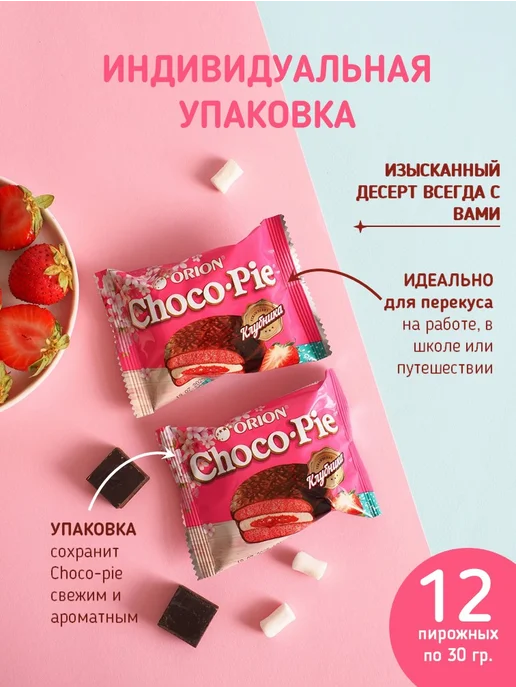 ОРИОН GROUP Пирожное в шоколадной глазури Choco Pie Premium.Клубника360г, 360 г, фото 3