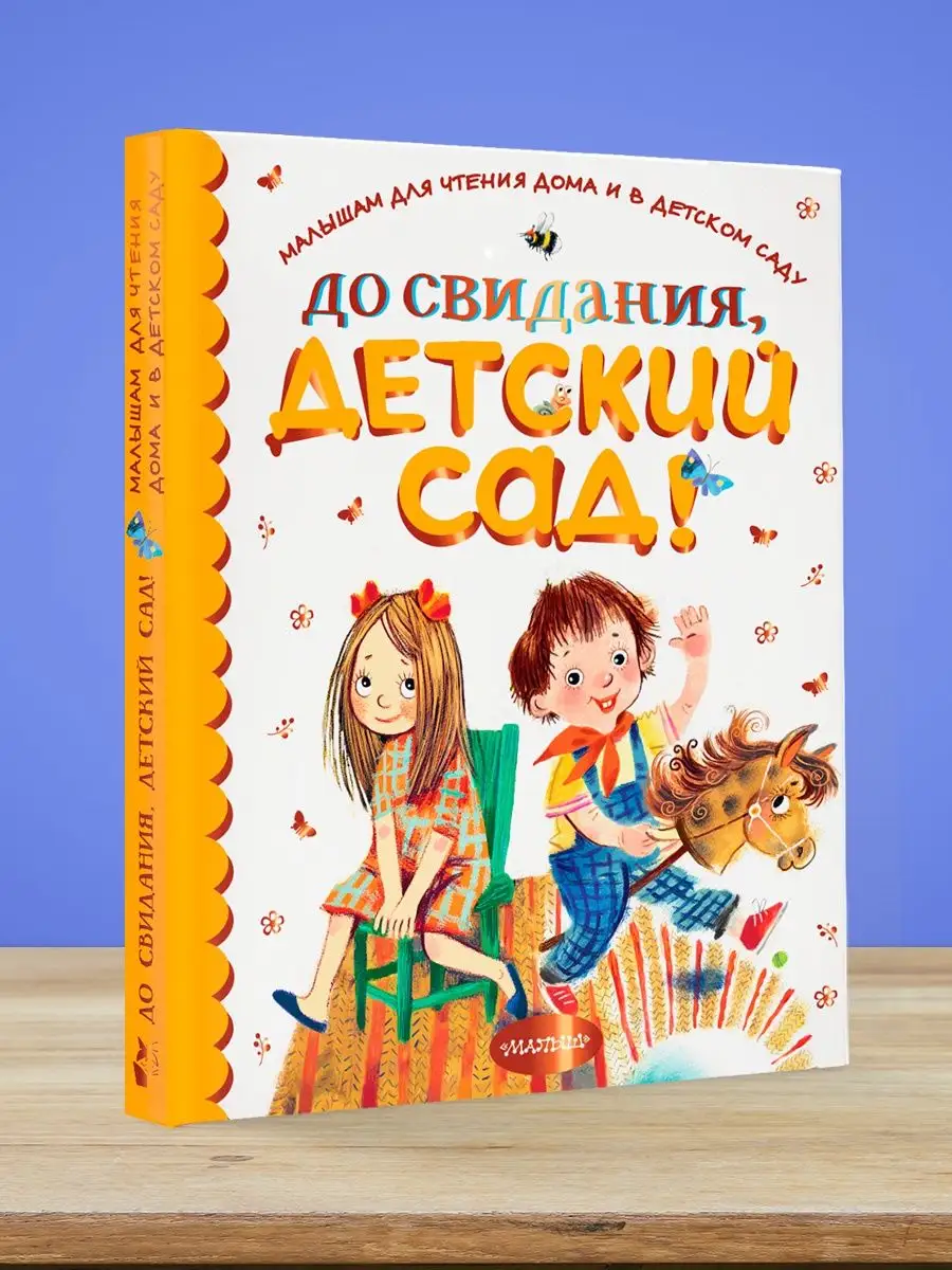 До свидания, детский сад! Издательство АСТ 74725534 купить за 820 ₽ в  интернет-магазине Wildberries