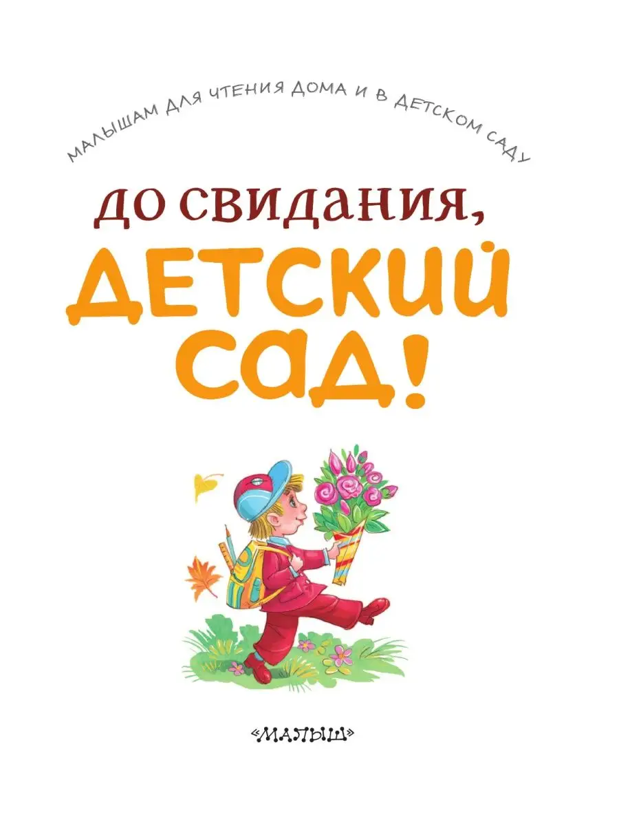 До свидания, детский сад! Издательство АСТ 74725534 купить за 820 ₽ в  интернет-магазине Wildberries