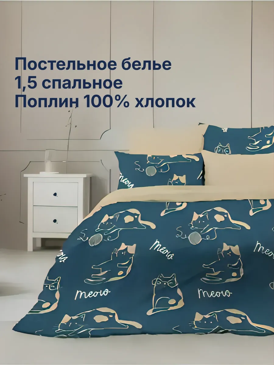 Постельное белье Поплин 1.5 спальное