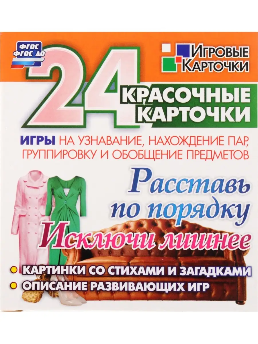 Расставь по порядку. Исключи лишнее (набор из 24 карточек) Учитель 74726766  купить за 400 ₽ в интернет-магазине Wildberries