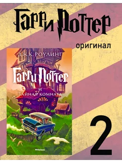 Гарри Поттер и Тайная комната. Кн 2 Махаон 74726936 купить за 851 ₽ в интернет-магазине Wildberries