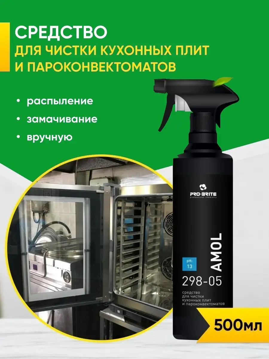 Средство для чистки кухонных плит Amol 0,5 л Pro-Brite 74727221 купить за  353 ₽ в интернет-магазине Wildberries