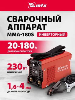 Сварочный аппарат инверторный MMA-180S, 180 А, MTX 94390 MTX 74727808 купить за 2 599 ₽ в интернет-магазине Wildberries