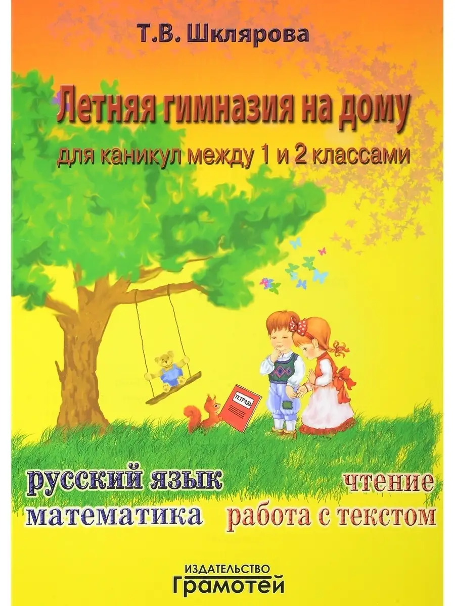 т в шклярова летняя гимназия на дому для каникул между 1 и 2 классами (95) фото