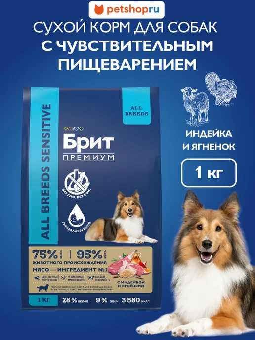 Сухой корм БРИТ ПРЕМИУМ Жкт для собак, индейка, ягненок, 1 кг