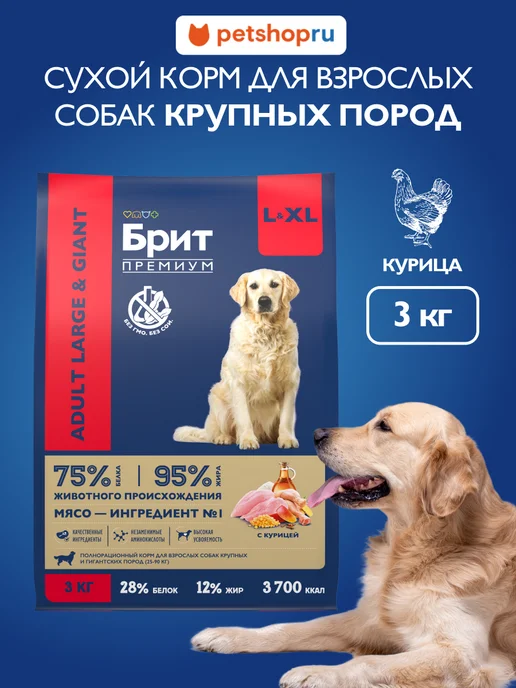 Сухой корм БРИТ ПРЕМИУМ Гигантских для собак, крупные, курица, 3 кг