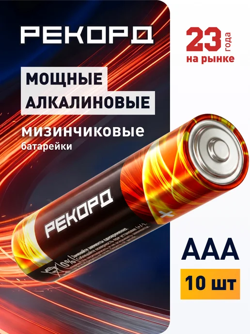 РЕКОРД Батарейки ааа мизинчиковые алкалиновые набор 10 шт, 10 шт