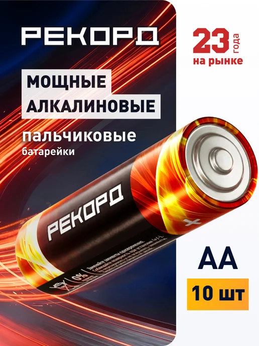 РЕКОРД Батарейки аа пальчиковые алкалиновые набор 4 шт, 10 шт