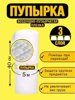 Воздушно-пузырчатая пленка в рулоне 5 метров 40 см шириной Пупырка 74730277 купить за 189 ₽ в интернет-магазине Wildberries