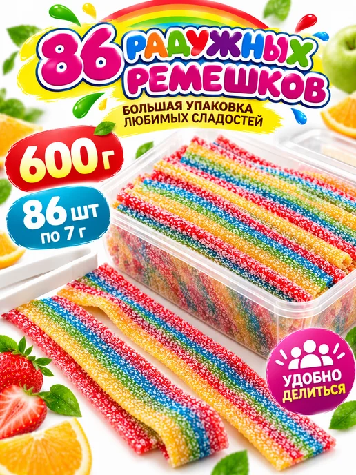Холодок Мармеладная радуга кислые ремешки 600 г 86 шт, 600 г, 86 шт, фото 2
