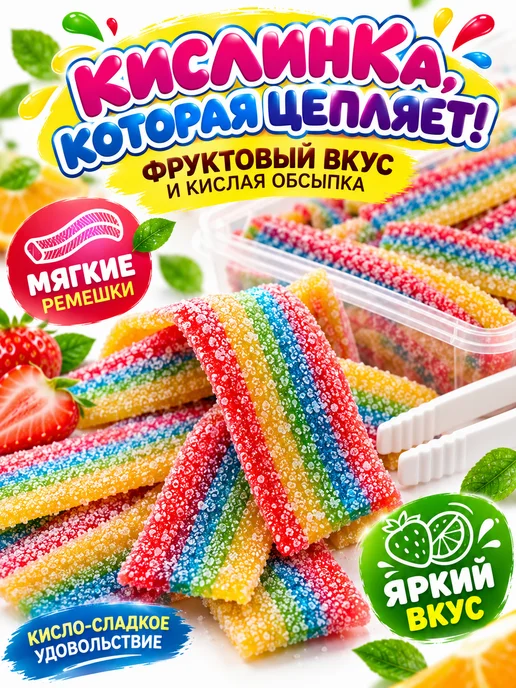 Холодок Мармеладная радуга кислые ремешки 600 г 86 шт, 600 г, 86 шт, фото 5