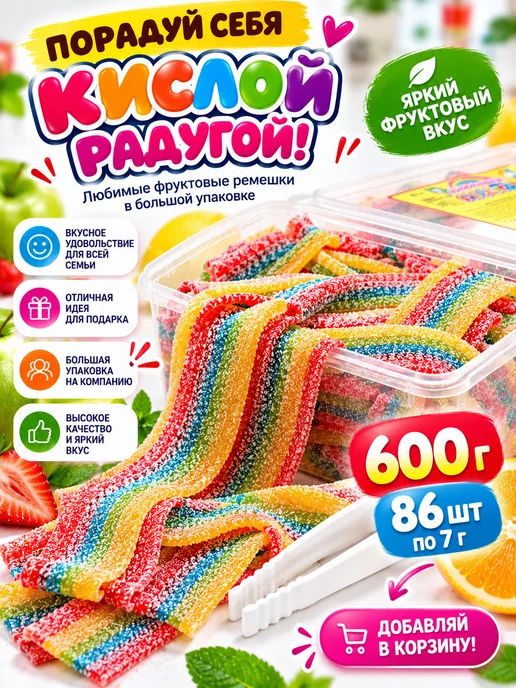 Холодок Мармеладная радуга кислые ремешки 600 г 86 шт, 600 г, 86 шт, фото 7