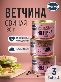 Ветчина консервированная из свинины Perva -3 шт Perva 74731870 купить за 535 ₽ в интернет-магазине Wildberries