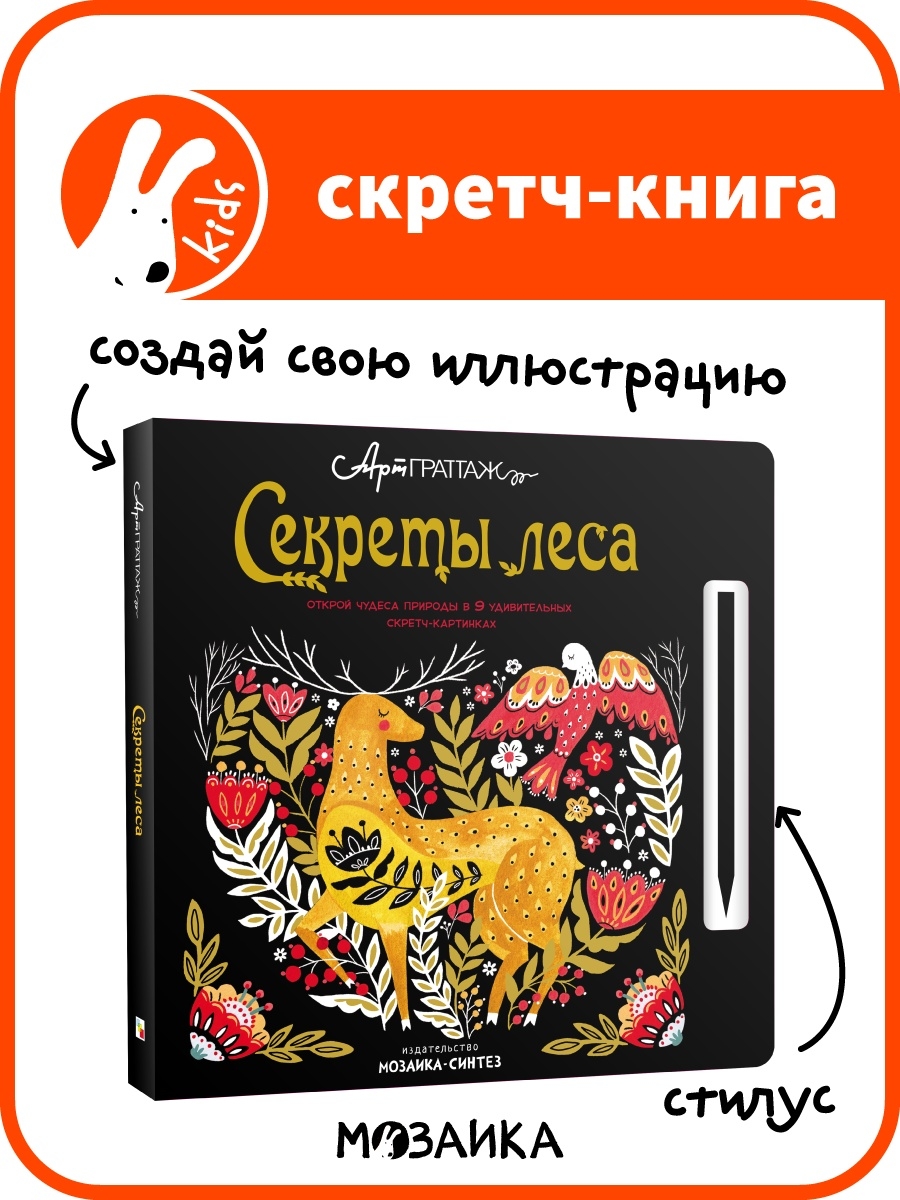 Скретч книгу. АРТГРАТТАЖ. Секреты леса.