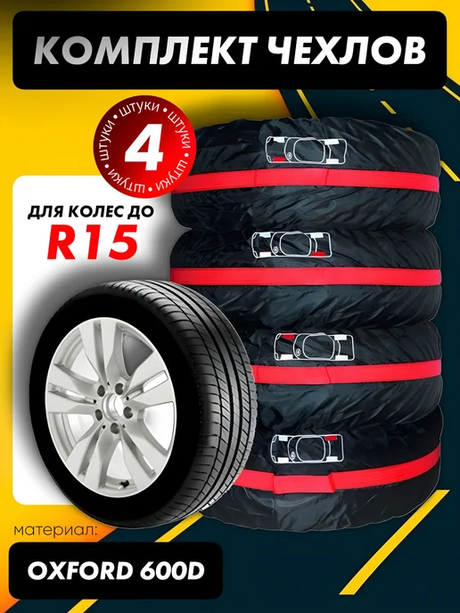 ATR Чехлы для колес автомобиля от r13 до r16 4 шт, 4 шт