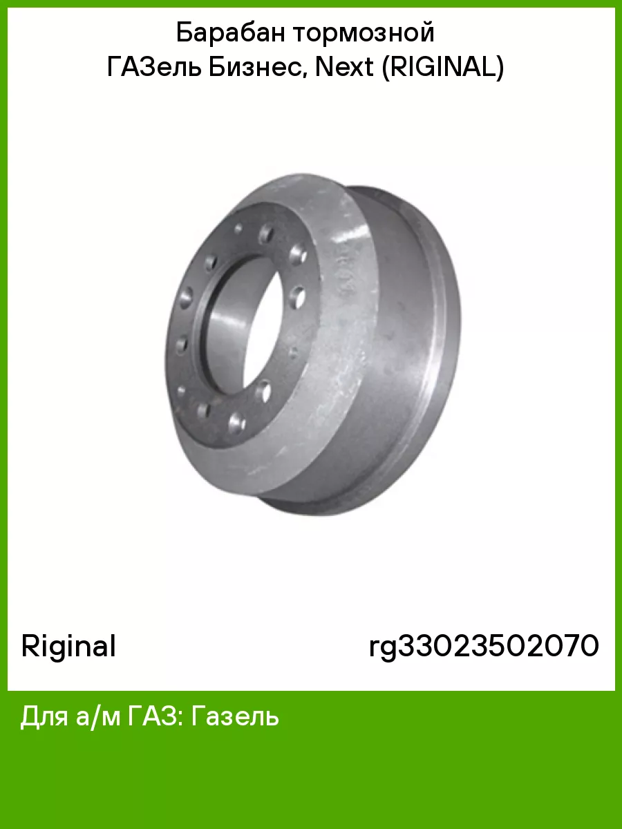 Барабан тормозной для а м ГазЕЛЬ задний (Riginal) номинал Riginal 74743695  купить за 3 722 ₽ в интернет-магазине Wildberries