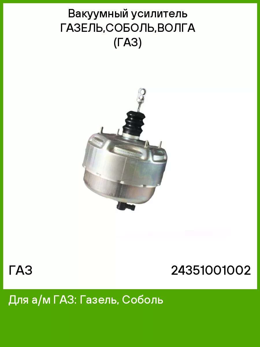 Вакуумный усилитель для а/м ГазЕЛЬ, Соболь ГАЗ 74743706 купить за 9 549 ₽ в  интернет-магазине Wildberries
