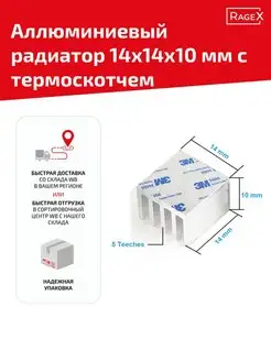 Алюминиевый радиатор 14х14х10 мм на термоскотче 3M 9448A Batme 74745291 купить за 174 ₽ в интернет-магазине Wildberries