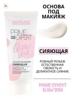 Основа под макияж для лица матирующая PRIME EXPERT GLOW SKIN Белорусская косметика 74748184 купить за 340 ₽ в интернет-магазине Wildberries