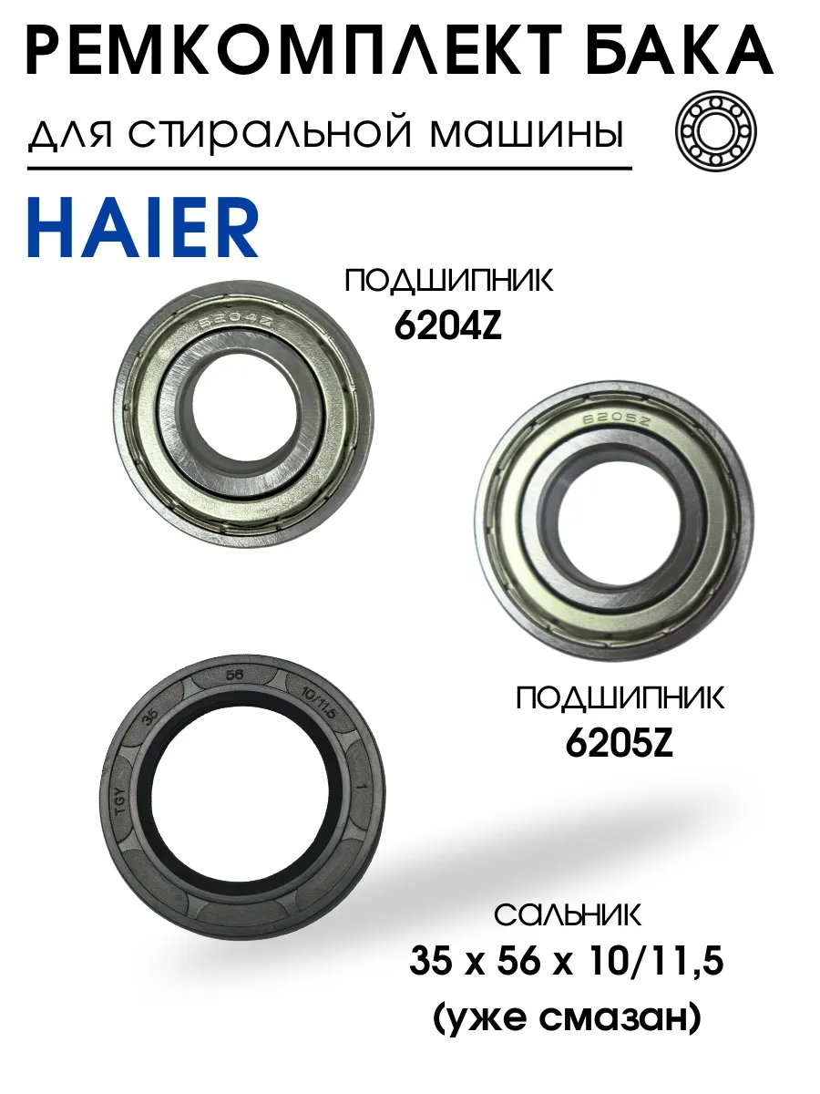 DIGMERIS Подшипник для стиральной машины Haier 6204,6205 ремкомплект