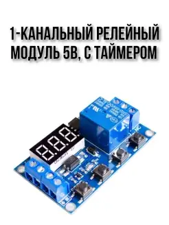 1-канальный модуль реле 5В с таймером XY-J02 SMART-ALGORITM 74752851 купить за 307 ₽ в интернет-магазине Wildberries