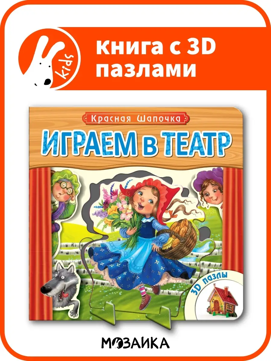 Книга театр для детей, пазлы для малышей красная шапочка 0+ МОЗАИКА kids  74753295 купить в интернет-магазине Wildberries