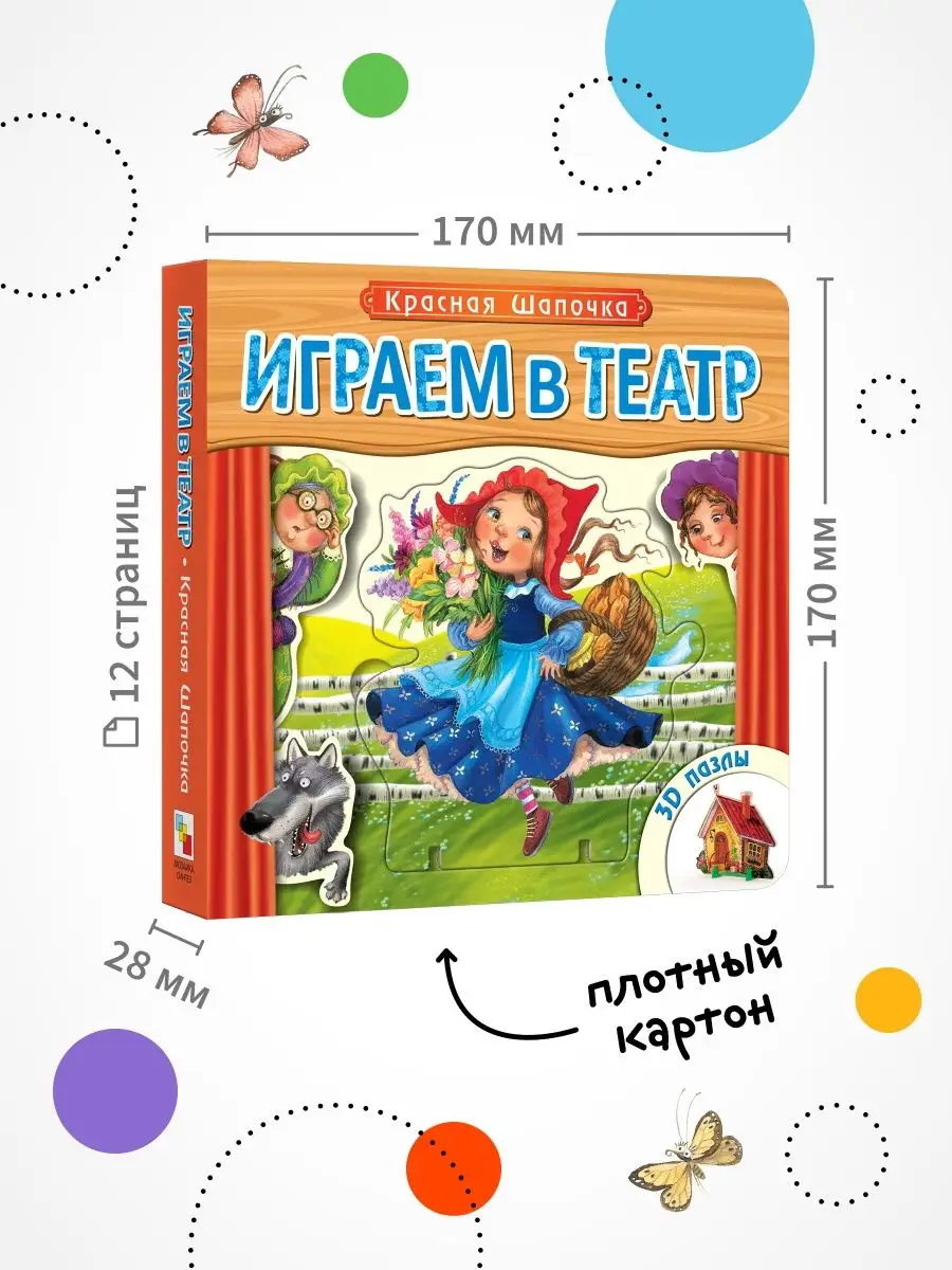 Книга театр для детей, пазлы для малышей красная шапочка 0+ МОЗАИКА kids  74753295 купить в интернет-магазине Wildberries