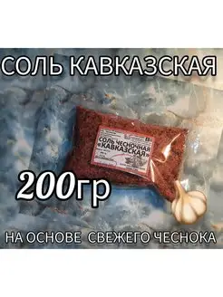 Соль Чесночная "Кавказская" Специи и Чаи Кавказа. 74754033 купить за 101 ₽ в интернет-магазине Wildberries